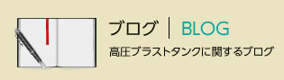 高圧ブラストタンクに関するブログ